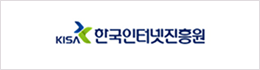 한국인터넷진흥원