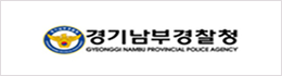 경기남부경찰청